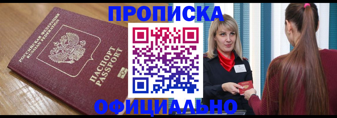 прописка в квартире в Канаше